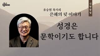 KCBS 신앙 칼럼 은혜의 뒷 이야기 유승원 목사  성경은 문학이기도 합니다  2024926 [upl. by Eidde210]