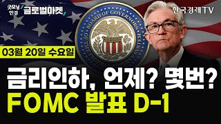 🔴0320 당잠사 FOMC 발표 D1⚡ 3월 점도표에 쏠린 눈  국제유가 5개월만 최고  엔비디아 목표가 상향  日 마이너스 금리 해제  슈퍼마이크로 유상증자 [upl. by Dnalevelc]