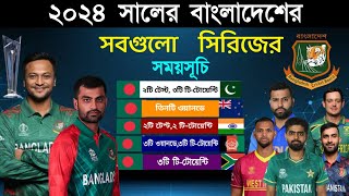 ২০২৪ সালে বাংলাদেশের সবগুলো সিরিজ  Bangladesh team all series 2024 schedule  BPL  T20 WC 2024 [upl. by Reaht489]