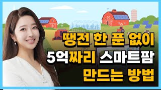 모여봐요 청년 스마트팜 충남에서 농사할 청년 ㄱㄱ  다알랴줌 3화 [upl. by Gabey488]