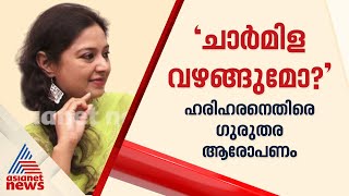 28 പേർ മോശമായി പെരുമാറി തുറന്നടിച്ച് നടി ചാർമിള  Charmila  Sexual Assault [upl. by Akayas]