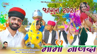 मामी नाणदा सोंग  तुलछाराम भनगावा मामी सज सोलह सिंणगार  Mami Nanda 2021 Tulchharam Bhangawa [upl. by Avahc667]