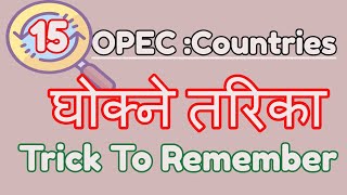 How to Remember The Organization of the Petroleum Exporting Countries OPEC Countries Loksewa Aayog [upl. by Noj]