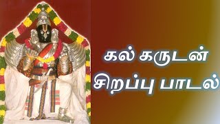 கல் கருடன்  சிறப்பு பாடல்  நாச்சியார்கோயில்  Kal Garudan  Garuda Panchami  Tamil Devotional [upl. by Atnas]