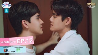 Highlight EP12  Gen Y The Series วัยรุ่นวุ่น Y รัก  ถ้าจะจูบก็รู้ไว้ด้วยว่าไม่ได้เต็มใจ [upl. by Erodaeht]