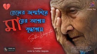 জন্মদিন  Jonmodin  Subho Dasgupta  Recited by Shukla Roy [upl. by Derayne554]