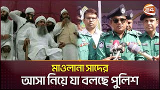 মাওলানা সাদের আসা নিয়ে যা বলছে পুলিশ  Bishwa Ijtema 2024  Maulana Saad  Channel 24 [upl. by Nassah62]