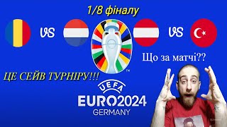 Євро 2024 18 фіналу Супер матчі сейв турніру та неймовірні летючі голандці [upl. by Dalpe489]