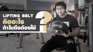 LIFTING BELT คืออะไร  ทำไมถึงต้องใช้ [upl. by Bonns]