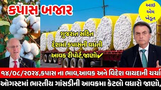 નયૂયોરક ની ૭૧ સેટની સપાટી ઉપર ભારતીય રૂના ભાવ કેવા  KAPAS NA BHAV  આઇ એમ ખેડૂત [upl. by Alitta830]