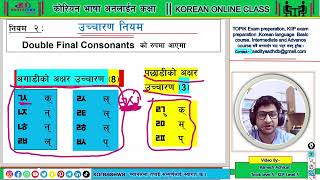 video 8 Double final consonants  Korean language in nepali [upl. by Aikyt]