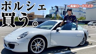 【1000万超】ロードバイクで車買いに行ってみた [upl. by Anah]