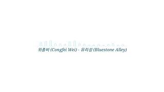 위종비 Congfei Wei  유리성 Bluestone Alley Piano Tile 2 Audio spectrum [upl. by Elisabet805]