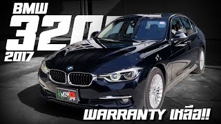 รีวิว Bmw 320d iconic F30 ปี2017 เครื่องดีเซลประหยัดสุดๆ รถมีวารันตีซื้อเพิ่มถึงตุลา2024 ยางใหม่คุ้ม [upl. by Ahsead]