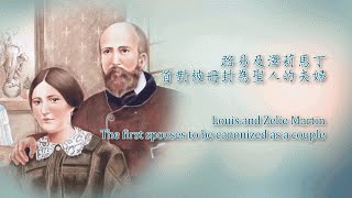 路易及澤莉馬丁─首對被冊封為聖人的夫婦 Louis amp Zelie MartinThe first spouses to be canonized as a couple [upl. by Tiebout]