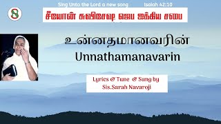 LYRIC VIDEO Unnathamanavarin Uyar  Sister Sarah Navaroji  Tamil Old Christian Songs [upl. by Adella]