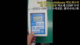 HACH 2100P TURBIDIMETER  탁도계 2100P  E3알람발생 저조도알람 탁도계 전원테스트영상 [upl. by Honna527]