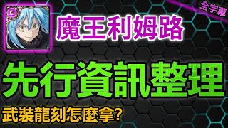 ▶️「聖典」武裝怎麼拿？魔王利姆路專屬武裝怎麼拿？｜魔王·利姆路先行資訊整理｜實用資訊｜【神魔之塔】｜合作 轉生史萊姆 關於我轉生變成史萊姆這檔事 利姆路 魔王·利姆路 [upl. by Drahcir949]