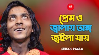 প্রেম ও জ্বালায় আমার অঙ্গ জইলা যায়।শিকল পাগলা।prem o jalay amar ongo joila jay।sikol pagla [upl. by Keller16]