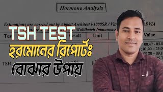 TSH TEST REPORT IN BANGLA ।। HORMONE ANALYSIS TEST REPORT IN BANGLA [upl. by Anelahs289]