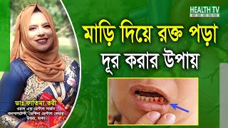 দাঁতের মাড়ি দিয়ে রক্ত পড়ার কারণ ও প্রতিকার  Mari Diye Rokto  Dr Fatima Tori  Health Tv Bangla [upl. by Romeon]