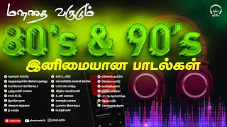 மனதை வருடும் 80 amp 90s அற்புதமான பாடல்கள்  80 amp 90s Favourite Songs  Evergreen Hits PLAY BEATZ HQ [upl. by Anipsed]