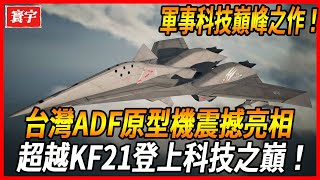 【台灣ADF大突破】超越幻想！ 台灣ADF原型機耀眼登場，引擎動力堪比閃電，設計逆天比翼雙飛KF21，全球軍迷齊聲驚嘆！台灣 台灣軍武 戰機 [upl. by Llorre]