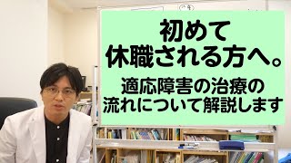 初めて休職される方へ。適応障害の治療の流れについて解説します（メール例文つき）【精神科医・益田裕介早稲田メンタルクリニック】 [upl. by Egroeg874]