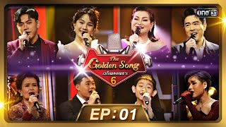 The Golden Song เวทีเพลงเพราะ ซีซั่น 6  EP1 FULL EP  18 กพ 67  one31 [upl. by Aguste]