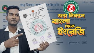 বাংলা জন্ম নিবন্ধন ইংরেজি করুন  birth certificate bangla to english [upl. by Betta810]