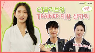 CJ올리브영 Trainer 채용 설명회 1편  Trainer 직무 소개 [upl. by Shelbi638]