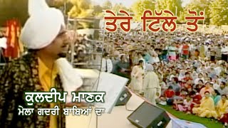 Kuldeep Manak  Tere Tille Ton ਕੁਲਦੀਪ ਮਾਣਕ  ਤੇਰੇ ਟਿੱਲੇ ਤੋਂ Live at quotMela Gadri Babeyan Daquot Surrey [upl. by Quartana]