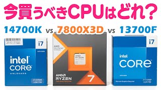 今一番おすすめのCPUはどれ？Ryzen 7 7800X3DとCore i714700K、Core i713700Fの性能を定番ベンチや人気ゲームで比較してみた【RTX 4070】 [upl. by Gorski]