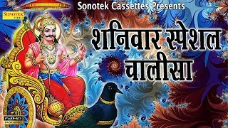 शनिवार स्पेशल  शनि चालीसा  इस चालीसा के सुनने से शनिदेव प्रसन्न होते हैं  कष्टों को मिटाते हैं [upl. by Cariotta817]