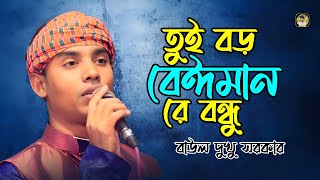 তুই বড় বেঈমান রে বন্ধু। বাউল দুখু সরকার। Baul Dukhu Sarkar। Tui Boro Beiman Re Bondho। Baul Bicched [upl. by Thadeus721]