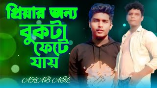 Piyar Jonno Bukta Fete Jai প্রিয়ার জন্য বুকটা ফেটে যাই Sad boy nasibul71 [upl. by Aruam]