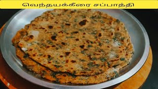 வெந்தயக்கீரை சப்பாத்திVendhaiya keerai chappathi recipe in tamil [upl. by Neyud]