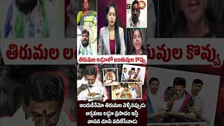 గుడికి వెళ్ళని వాడు ప్రసాదం గురించి మాట్లాడుతున్నారు ysjagan trolls pawankalyan jagan nandini [upl. by Anavoig]