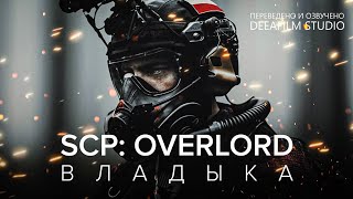 SCP OVERLORD \ ВЛАДЫКА  Фантастика  Короткометражка  Озвучка DeeaFilm [upl. by Swithbart]