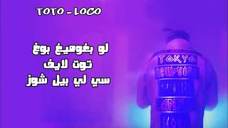 TOTO  LOCO  Lyrics  كلمات [upl. by Aihset]