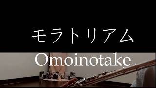 OmoinotakeモラトリアムMoratorium中日羅歌詞｜Flute cover by VIOLET [upl. by Phillipp]