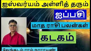 Aipasi  Katakam  ஐப்பசி  கடக ராசி  பண மழை கொட்டலாம் aippasi katakam rasipalan 2024 devi [upl. by Trin997]