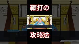 鞭打の攻略法 shorts レトロゲーム 逆転裁判 逆転裁判2 capcom adventure ゲーム実況 ゲーム [upl. by Odilo363]