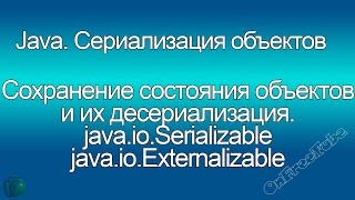 Java Сериализация и десериализация javaioSerializable и javaioExternalizable [upl. by Nylaret948]