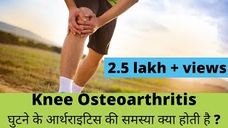 knee osteoarthritisघुटने के आर्थ्राइटिस explained in Hindi by Dr Pankaj Walecha [upl. by Llenahc]