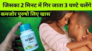 सिर्फ 1 कैप्सुल अच्छे अच्छे का पसीना छोड़ा दोगे बिस्तर पे💪 Urjas T  Boost Capsule Use Dose in hindi [upl. by Issej]