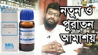 আমাশয় রোগের কারণ লক্ষণ হোমিওপ্যাথি বায়োকেমিক চিকিৎসা  dysentery homeopathy medicine in bangla [upl. by Sadnak40]