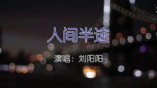 刘阳阳 人间半途 如需伴奏主页搜索 [upl. by Dahij]