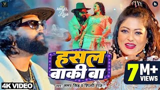 video  हसल बाकी बा  samarsingh  Hasal Baki Ba  shilpiraj  bhojpuri Song 2024 [upl. by Paske814]