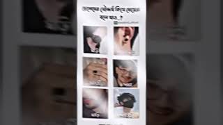 ছেলেদের সোন্দর্য কিসে মেয়েরা বলে যাও  Cheleder sondorjo kise meyera bole jaw  shorts [upl. by Alessig]